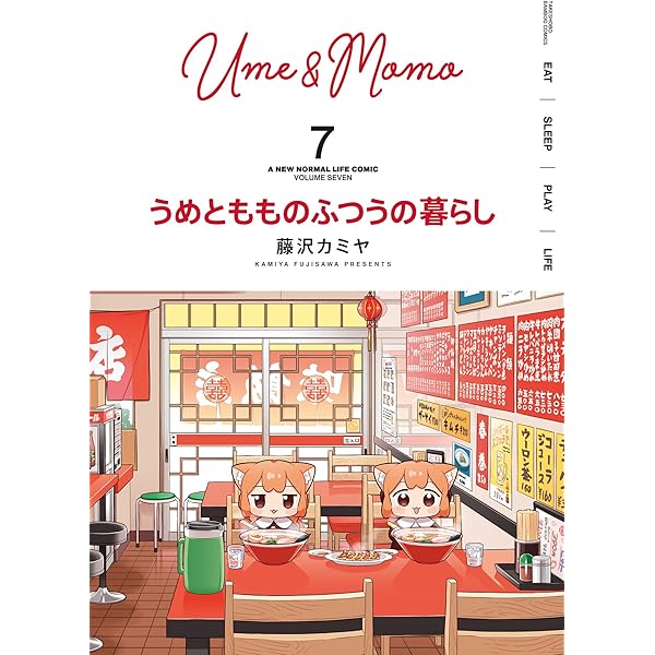 うめともものふつうの暮らし ぬいぐるみ もも うめ 藤沢カミヤ うめともものふつうの暮らし - 藤沢カミヤ | 竹コミ！